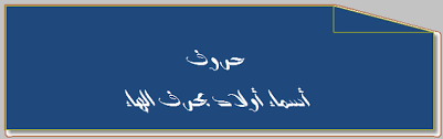 أسماء أولاد بحرف الهاء حروف اللغة العربية calligraphy arabic calligraphy