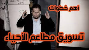 تسويق مطاعم الأحياء أهم خطوات التسويق في 2020 برهان الكيال Youtube