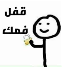 قفل فمك ههه Funny Photo Memes Memes Funny Faces Funny Science Jokes