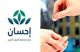 Maybe you would like to learn more about one of these? Ø±Ø§Ø¨Ø· Ù…Ù†ØµØ© Ø§Ø­Ø³Ø§Ù† Ø§Ù„Ø®ÙŠØ±ÙŠØ© 1442 Ø·Ø±ÙŠÙ‚Ø© Ø§Ù„ØªÙ‚Ø¯ÙŠÙ… Ø¹Ù„Ù‰ Ehsan ÙˆØ§Ù„ØªØ¨Ø±Ø¹ Ø¹Ø¨Ø± Ø§Ù„Ù…Ù†ØµØ© Ø§Ù„Ø±Ù‚Ù…ÙŠØ© Ù„Ù„Ø£Ø¹Ù…Ø§Ù„ Ø§Ù„Ø®ÙŠØ±ÙŠÙ‡