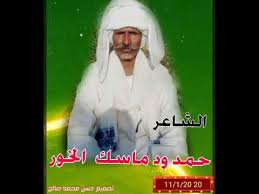 From i.ytimg.com 29 ديسمبر 2020 , 11:59. Ø§Ù„Ø´Ø§Ø¹Ø± Ø­Ù…Ø¯ ÙˆØ¯ Ù…Ø§Ø³Ùƒ Ø§Ù„Ø®ÙˆØ± Youtube