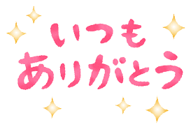 いつもありがとうの無料イラスト | フリーイラスト素材集 ジャパクリップ