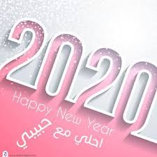 اجمل الصور للعام الجديد 2020 بطاقات وخلفيات تهنئة عام سعيد عليكم Happy New Year 2020 New Year 2020 Beautiful Images