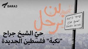 ٣٥ ﴿رَبِّ أَنزِلني مُنزَلًا مُبارَكًا وَأَنتَ خَيرُ المُنزِلينَ﴾المؤمنون: Ø¹Ù† Ù…Ø§ ÙŠØ­Ø¯Ø« ÙÙŠ Ø­ÙŠ Ø§Ù„Ø´ÙŠØ® Ø¬Ø±Ø§Ø­ ÙÙŠ Ø§Ù„Ù‚Ø¯Ø³ Ø§Ù„Ù…Ø­ØªÙ„Ø© Ù…ØªØ§Ø¨Ø¹Ø© ÙŠÙˆÙ…ÙŠØ© Ù…Ù‚Ø§Ù„Ø§Øª ÙˆØªØ­Ù„ÙŠÙ„Ø§Øª ØªÙ†Ø§ÙˆÙ„Øª Ø§Ù„Ø­Ø¯Ø« ØµÙØ­Ø§Øª Ø³ÙˆØ±ÙŠØ©