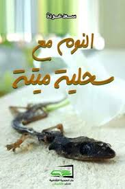 Download Book النوم مع سحلية ميتة Pdf Noor Book For Download Ebooks