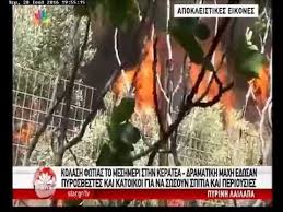 Check spelling or type a new query. Eikones Apo Thn Fwtia Sthn Plaka Kerateas Kai H Maxh Gia Na Mhn Ftasei Sta Spitia 28 7 2016 Youtube