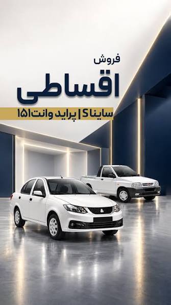 🚨 با اقساط 12 ماهه، بدون ضامن ماشین بخر!, این بار برای خرید ساینا S و پراید وانت 151، شرایط فروش اقساطی گذاشتیم! 😍🚘, ✅ اقساط 12 ماهه | بدون نیاز به ضامن | مدل 1405, 📩 میخوای بدونی پیش‌پرداخت و مبلغ ...