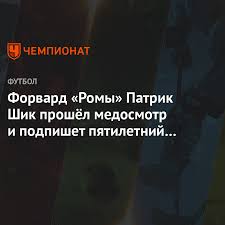 В instagram патрик иногда выкладывает трогательные фото, на которых он то держит малышку на руках, то укачивает ее в. Forvard Romy Patrik Shik Proshyol Medosmotr I Podpishet Pyatiletnij Kontrakt S Bajerom Chempionat