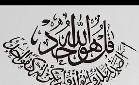 Tentunya kamu pasti juga sudah menghafalnya. Contoh Kaligrafi Surah Al Ikhlas Belajar