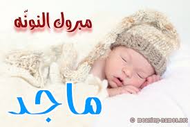 ماجد كارت مبروك النون ه كتابة اسماء مواليد وتهنئة 2021