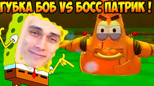 ГУБКА БОБ VS СУПЕР БОСС ПАТРИК!