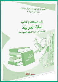 دليل استحدام كتاب اللغة العربية للسنة الثانية 2 متوسط الجيل الثاني