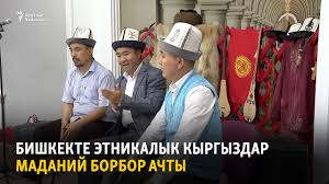 Бул жолугушууда эмне тууралуу сөз болгону айтылган эмес. Bishkekte Etnikalyk Kyrgyzdar Madanij Borbor Achty Youtube