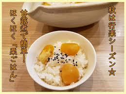 栗 ご飯 甘露煮