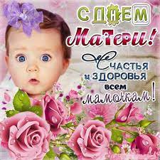 Картинку любимой маме на день матери, можно скачать и отправить бесплатно. S Dnem Materi Pozdravleniya Otkrytki Animacionnye Otkrytki Den Materi