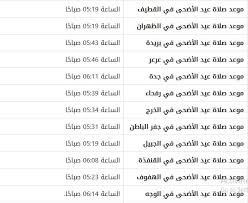 May 29, 2021 · حددت الهيئة المصرية العامة للمساحة مواعيد الصلاة فى محافظة الاسكندرية غدأً الاحد 30 مايو 2021، وينشط محرك البحث (جوجل) بشكل كبير للبحث عن مواقيت الصلاة على مدار الساعة لمعرفة مواعيد أوقات الصلوات المكتوبة. Ø´Ø§Ù‡Ø¯ Ù…ÙˆØ¹Ø¯ ØµÙ„Ø§Ø© Ø¹ÙŠØ¯ Ø§Ù„Ø£Ø¶Ø­ÙŠ ÙÙŠ Ø§Ù„Ø³Ø¹ÙˆØ¯ÙŠØ© 2021 ÙÙŠ Ø¬Ù…ÙŠØ¹ Ù…Ø­Ø§ÙØ¸Ø§Øª ÙˆÙ…Ø¯Ù† Ø§Ù„Ù…Ù…Ù„ÙƒØ© 2021 Ø§Ù„Ø¯Ù…Ø¨Ù„ Ù†ÙŠÙˆØ²
