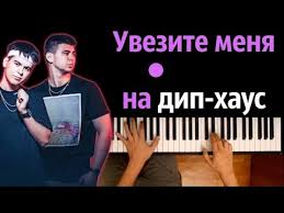 Gayazov Brother увезите меня на дип хаус текст песни 