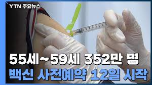 컴퓨터 사용이 어려운 분들을 위한 온라인, 모바일 예약은 자녀가 대리 예약. 55ì„¸ 59ì„¸ 352ë§Œ ëª… ë°±ì‹  ì‚¬ì „ì˜ˆì•½ 12ì¼ ì‹œìž' Ytn Youtube