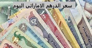 سعر الدرهم الاماراتي اليوم امام العملات المختلفة اليوم In 2020 Dollar Us Dollars Personalized Items