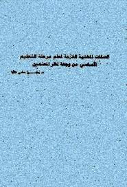 الصفات المهنية اللازمة لمعلم مرحلى التعليم الأساسى من وجهة نظر المعلمين pdf