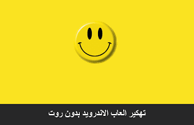 We do not provide false or infected applications on our luckypatcherapk.co website. Ø´Ø±Ø­ Lucky Patcher Ù„ØªÙ‡ÙƒÙŠØ± Ø§Ù„Ø¹Ø§Ø¨ Ø§Ù„Ø§Ù†Ø¯Ø±ÙˆÙŠØ¯
