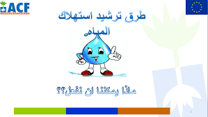Biblio طرق ترشيد استهلاك المياه