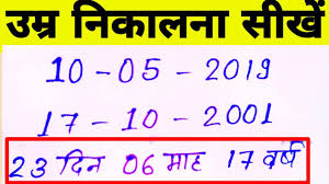 Date Of Birth Kaise Nikalte H Date Of Birth Age Kaise Nikalte Hai Age Calculation Tricks Youtube