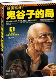Warring: Bureau Guiguzi 4 (attunement two sons. the Su Zhang Yi of words  warlords! About seeking(Chinese Edition) by BEN SHE: New paperback