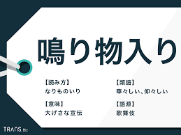 鳴り物入り」の意味や語源とは？使い方の例文や類語も紹介 | TRANS.Biz