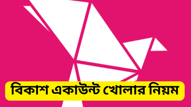 বিকাশ একাউন্ট খোলার নিয়ম