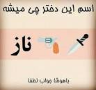 نتیجه تصویری برای جواب معمای اسم این دختر چیه چاقو تفنگ ناز