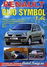 руководство по ремонту и то Mazda 6 2002 2007 г Renault Clio Symbol S 2000 Goda Vypuska Ustrojstvo Tehnicheskoe Obsluzhivanie I Remont Remont Ustrojstvo Avtomobil