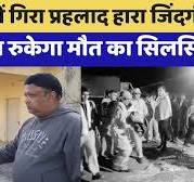 Jhalawad    पाठ्य पुस्तक निगम PPN और राष्ट्रीय शैक्षणीक अनुसंधान परिषद एनसीईआरटी के विक्रय से उत्पन्न हुए स्कूल धंधा    Accident: 14 घंटे के Rescue Operation के बाद भी नहीं बचा  Prahlad | Latest News