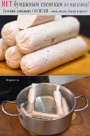 что можно приготовить быстро и вкусно в домашних условиях Net Bumazhnym Sosiskam Iz Magazina Gotovim Domashnie Sosiski Ochen Vkusno Bystro I Prosto V 2020 G Recepty Edy Eda Kulinariya