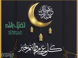 كل عيد وأنت لربك طائع. ÙˆØ´ Ø§Ù„Ø±Ø¯ Ø¹Ù„Ù‰ ØªÙ‡Ù†Ø¦Ø© Ø¹ÙŠØ¯ Ø§Ù„Ø§Ø¶Ø­Ù‰ Ù…ÙˆØ³ÙˆØ¹Ø© Ù†Øª