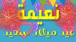 عيد ميلاد يزيد حسنك بهاءً، عيد ميلاد يرونق شعورك شفافية، عيد ميلاد يرسم عقلاً حكيماً، كل عام وأنتِ صديقتي. Ø¹ÙŠØ¯ Ù…ÙŠÙ„Ø§Ø¯ Ø³Ø¹ÙŠØ¯ Ù†Ø¹ÙŠÙ…Ø© Ø£ÙØ¶Ù„ Ø§Ù„Ø¥Ø¨Ø§Ø­ÙŠØ© Xxx Ø§Ù„ÙÙŠØ¯ÙŠÙˆ