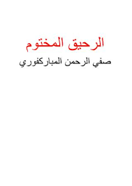 الرحيق المختوم By Abuqusay Ht Issuu