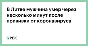 Check spelling or type a new query. V Litve Muzhchina Umer Cherez Neskolko Minut Posle Privivki Ot Koronavirusa Obshestvo Rbk