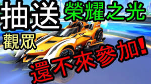 極速領域 抽送觀眾送a車 榮耀之光 第四台ａ車跑起 興奮不興奮 老婆我愛你 興奮 愛 領域