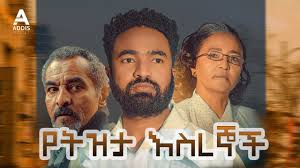 Yetizita Esregnoch (2023)