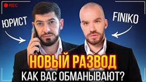 Check spelling or type a new query. Finiko Novyj Razvod Yurist Pro Obmannye Shemy Kirilla Doronina Finiko Otzyvy Youtube
