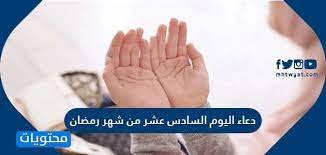 أيام قليلة تفصلنا عن بداية شهر رمضان الكريم وأكثر وأول شئ ينتظره المسلم قبل الإفطار هو الدعاء إنتظارًا الفرج من الكبوات والأزمات من الله عز وجل ، فهو معروف بشهر الخير الذى يأتي إلينا كل عام حاملًا الخير. Ø¯Ø¹Ø§Ø¡ Ø§Ù„ÙŠÙˆÙ… Ø§Ù„Ø³Ø§Ø¯Ø³ Ø¹Ø´Ø± Ù…Ù† Ø´Ù‡Ø± Ø±Ù…Ø¶Ø§Ù† Ù…ÙƒØªÙˆØ¨ Ø¯Ø¹Ø§Ø¡ 16 Ø±Ù…Ø¶Ø§Ù† Ù…ÙˆÙ‚Ø¹ Ù…Ø­ØªÙˆÙŠØ§Øª