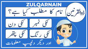 Zulkarnain is not a popular first name. Zulqarnain Name Meaning In Urdu Zulqarnain Naam Ka Matlab Kya Hai Ø°ÙˆØ§Ù„Ù‚Ø±Ù†ÛŒÙ† Amal Info Tv Youtube