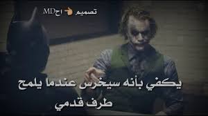 جميعهم سيئون فلا تثق بأحد استمتع بكلمات الجوكر مع موسيقى تأخذك Joker Quotes Iphone Wallpaper Girly Joker