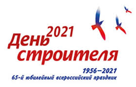 … с днем строителя вас поздравляю! Den Stroitelya 2021 Soyuzpetrostroj