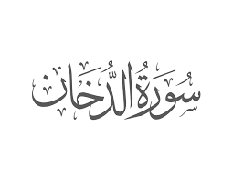 Surah Ad-Dukhan Introduction — Muflihun
