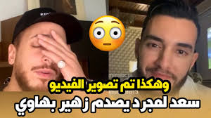 Saad lamjarred zouhair bahaoui lewjah tani 2021 سعد لمجرد و زهير بهاوي لوجه التاني mp3. Ø¨Ø§Ù„ÙÙŠØ¯ÙŠÙˆ Ø³Ø¹Ø¯ Ù„Ù…Ø¬Ø±Ø¯ ÙŠØµØ¯Ù… Ø²Ù‡ÙŠØ± Ø¨Ù‡Ø§ÙˆÙŠ Ùˆ Ù‡Ø§ÙƒÙŠÙØ§Ø´ ØªÙ… ØªØ³Ø¬ÙŠÙ„ Ùˆ ØªØµÙˆÙŠØ± Ø§Ù„ÙÙŠØ¯ÙŠÙˆ ÙƒÙ„ÙŠØ¨ Ø£ØºÙ†ÙŠØ© Ø§Ù„ÙˆØ¬Ù‡ Ø§Ù„Ø«Ø§Ù†ÙŠ Youtube