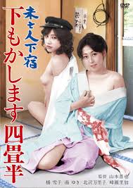 楽天ブックス: 未亡人下宿 下もかします四畳半 - 山本晋也 - 山本晋也 - 4907953296664 : DVD