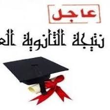 موعد نتيجة الثانوية العامة ونسب النجاح في جميع المواد. Ù†ØªÙŠØ¬Ø© Ø§Ù„Ø«Ø§Ù†ÙˆÙŠØ© Ø§Ù„Ø¹Ø§Ù…Ø© 2019 Home Facebook