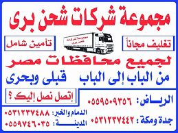 شركات شحن لمصر من جدة مكة الرياض الخرج شركة الجالية المصرية للشحن لمصر سفارة 0543735095 فيسبوك
